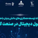 حضور «وانا بوم» در رویداد تحول دیجیتال در صنعت گار