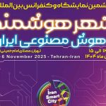 حضور «وانابوم» در نمایشگاه شهر هوشمند ایران