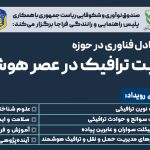 حضور «وانابوم» در رویداد تبادل فناوری «مدیریت ترافیک در عصر هوشمندی»