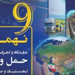 حضور «وانابوم» در نهمین نمایشگاه بین‌المللی حمل‌ونقل، لجستیک و صنایع وابسته